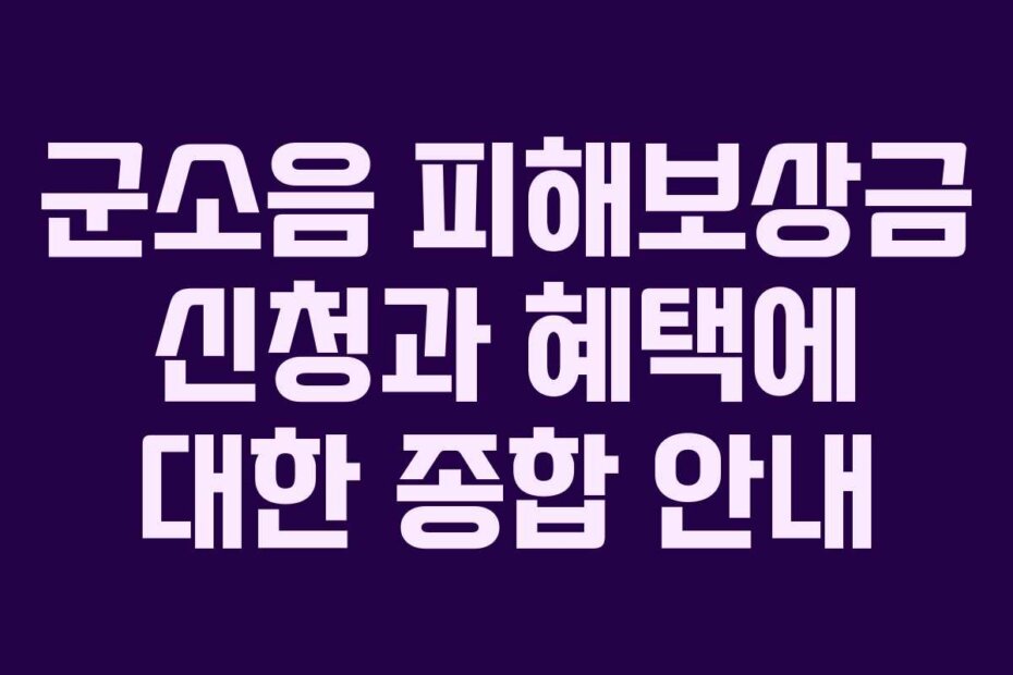 군소음 피해보상금 신청과 혜택에 대한 종합 안내