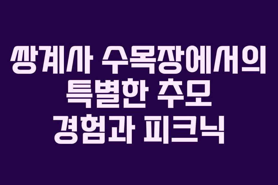 쌍계사 수목장에서의 특별한 추모 경험과 피크닉