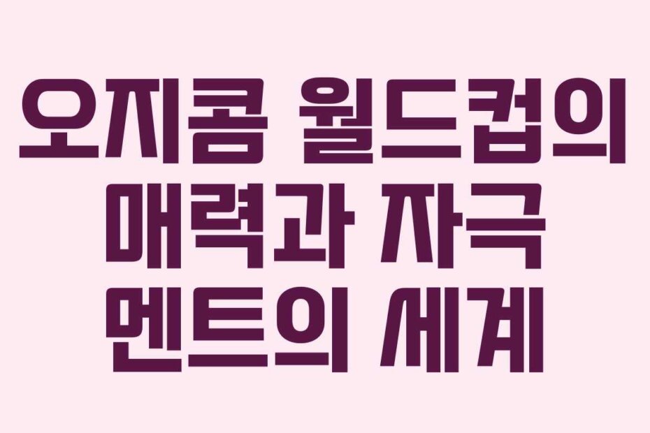오지콤 월드컵의 매력과 자극 멘트의 세계