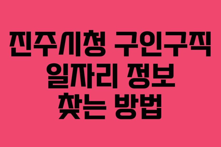 진주시청 구인구직 일자리 정보 찾는 방법