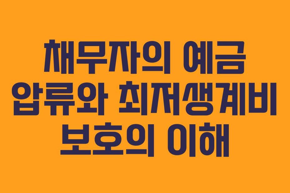 채무자의 예금 압류와 최저생계비 보호의 이해