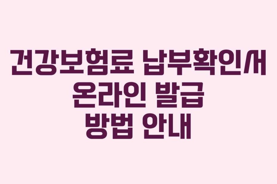 건강보험료 납부확인서 온라인 발급 방법 안내