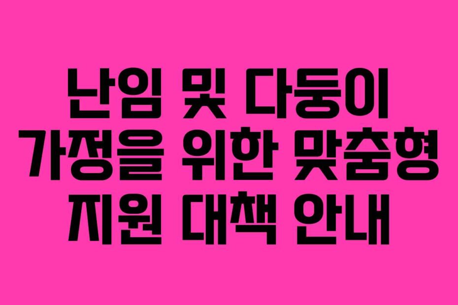 난임 및 다둥이 가정을 위한 맞춤형 지원 대책 안내