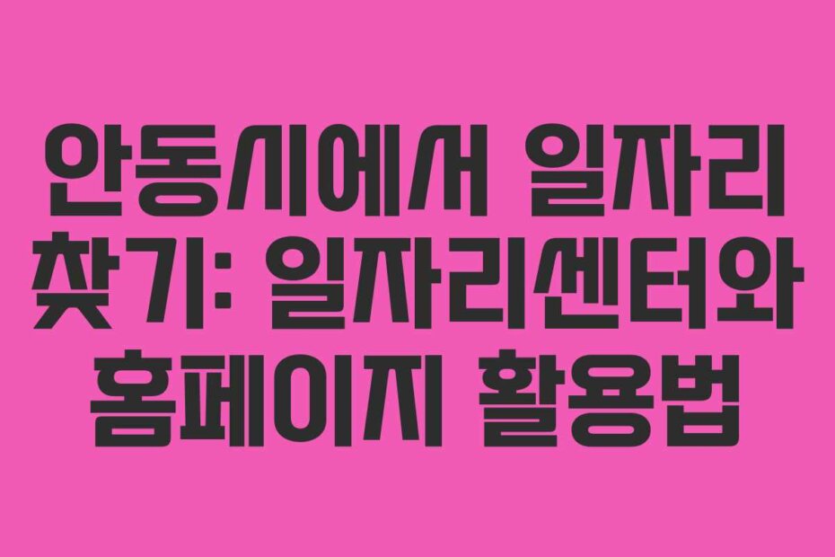 안동시에서 일자리 찾기: 일자리센터와 홈페이지 활용법