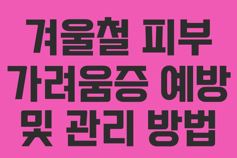 겨울철 피부 가려움증 예방 및 관리 방법