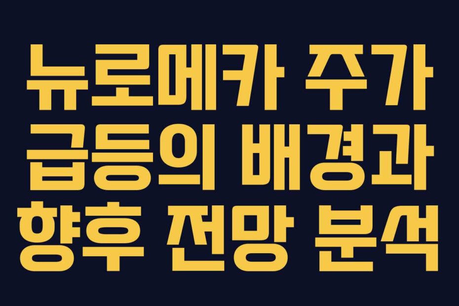 뉴로메카 주가 급등의 배경과 향후 전망 분석