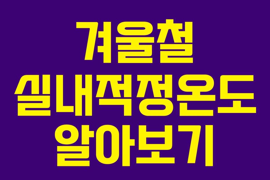 겨울철 실내적정온도 알아보기