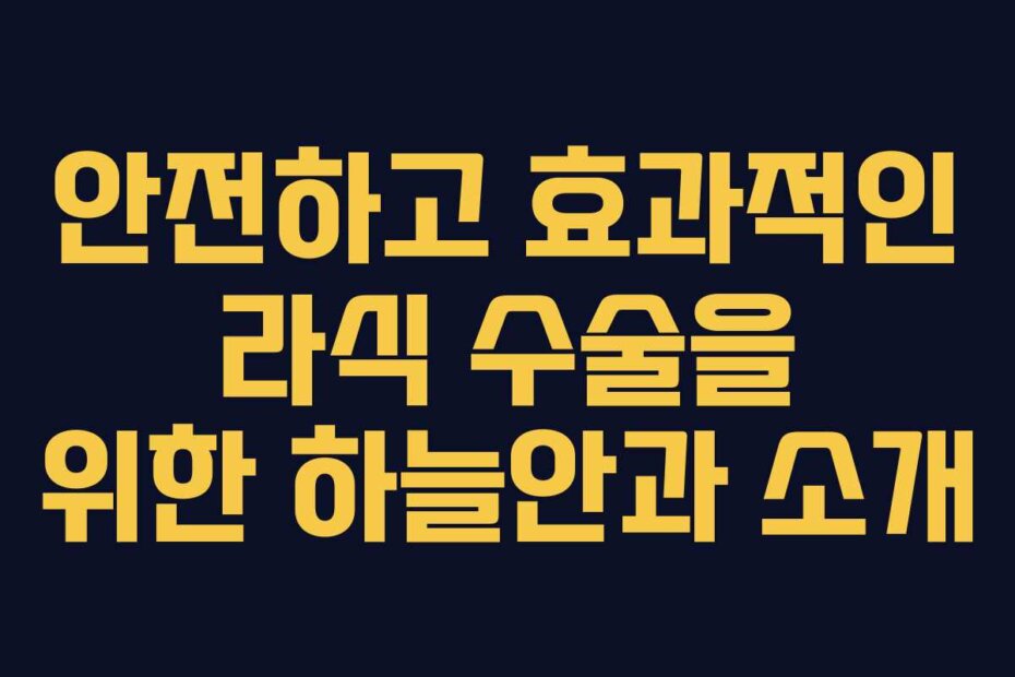 안전하고 효과적인 라식 수술을 위한 하늘안과 소개
