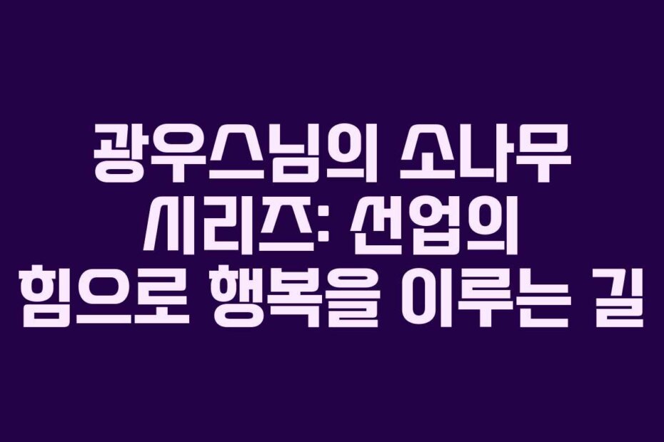 광우스님의 소나무 시리즈: 선업의 힘으로 행복을 이루는 길
