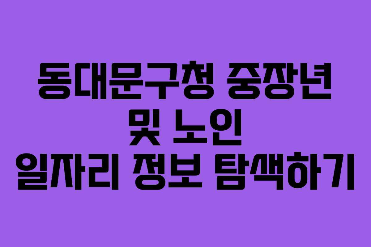 동대문구청 중장년 및 노인 일자리 정보 탐색하기