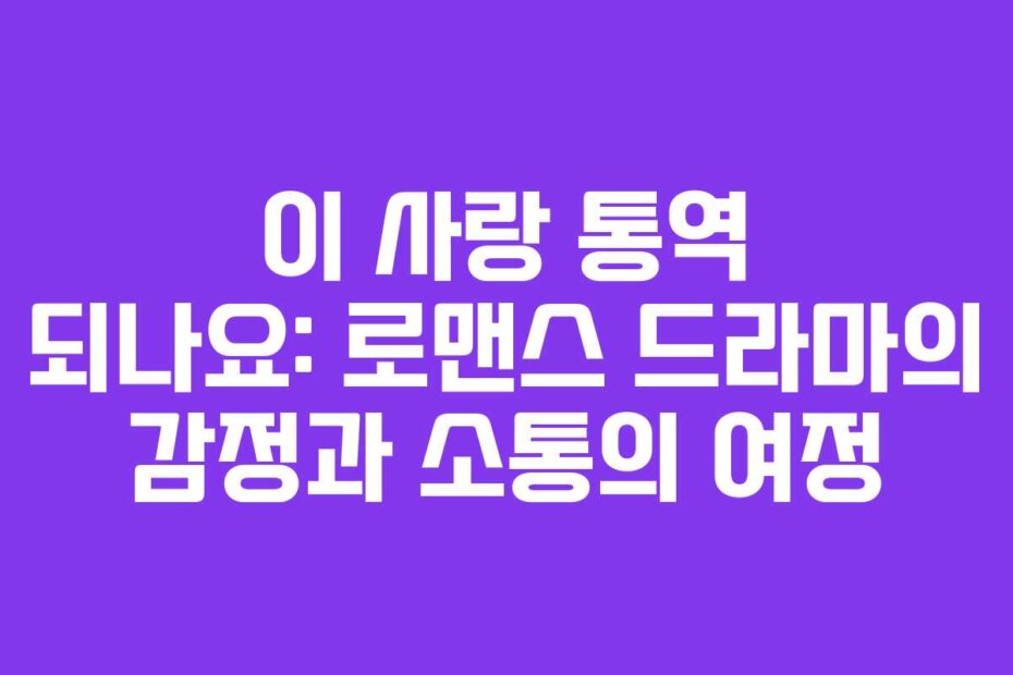 이 사랑 통역 되나요: 로맨스 드라마의 감정과 소통의 여정