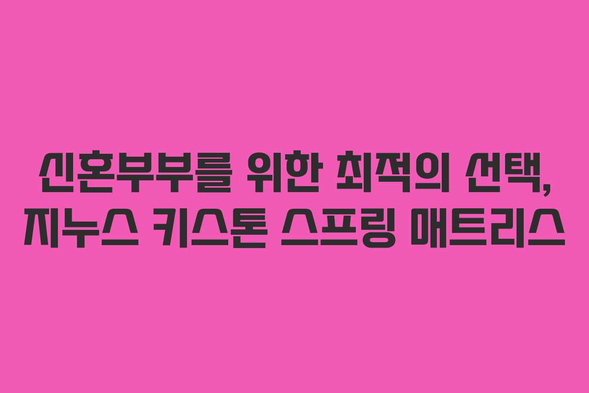 신혼부부를 위한 최적의 선택, 지누스 키스톤 스프링 매트리스