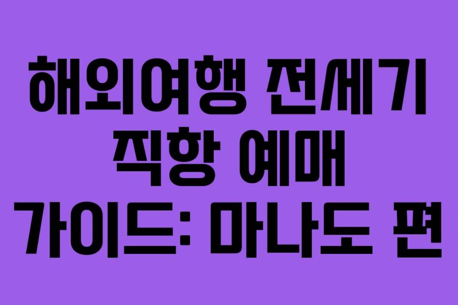 해외여행 전세기 직항 예매 가이드: 마나도 편