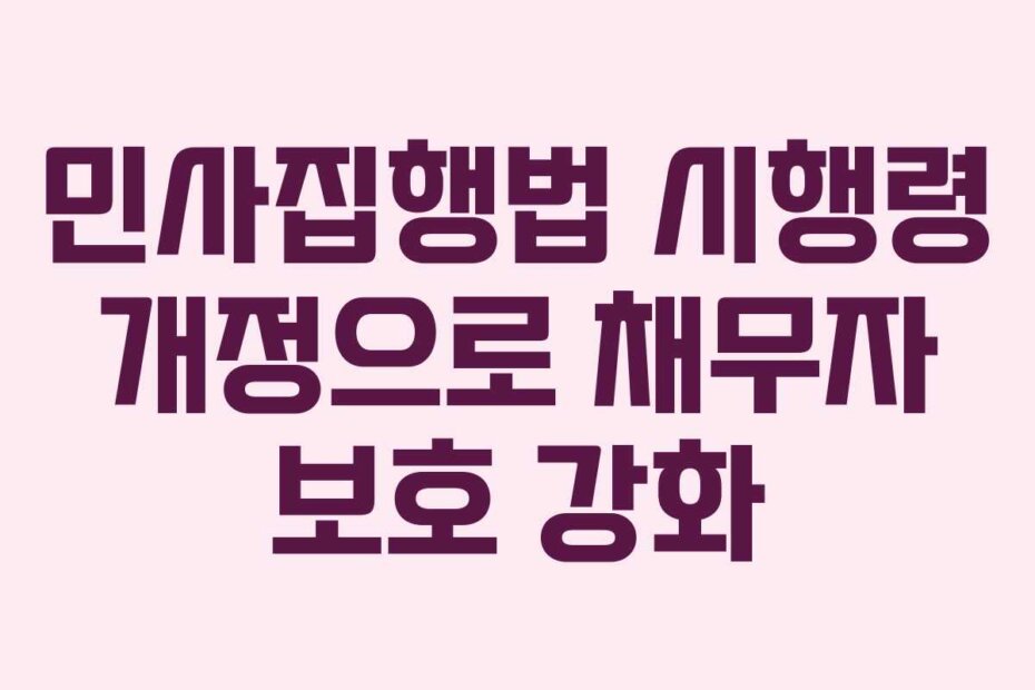 민사집행법 시행령 개정으로 채무자 보호 강화