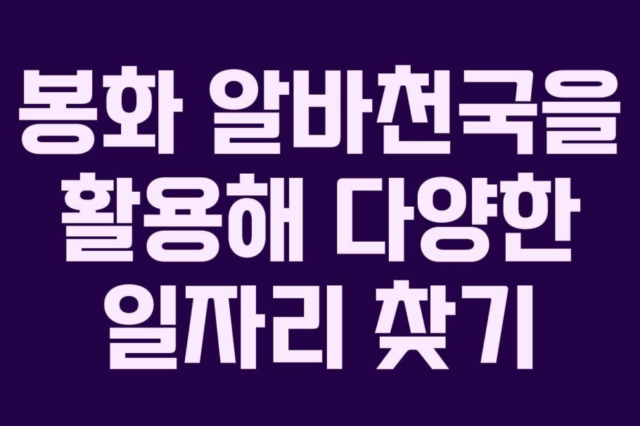 봉화 알바천국을 활용해 다양한 일자리 찾기