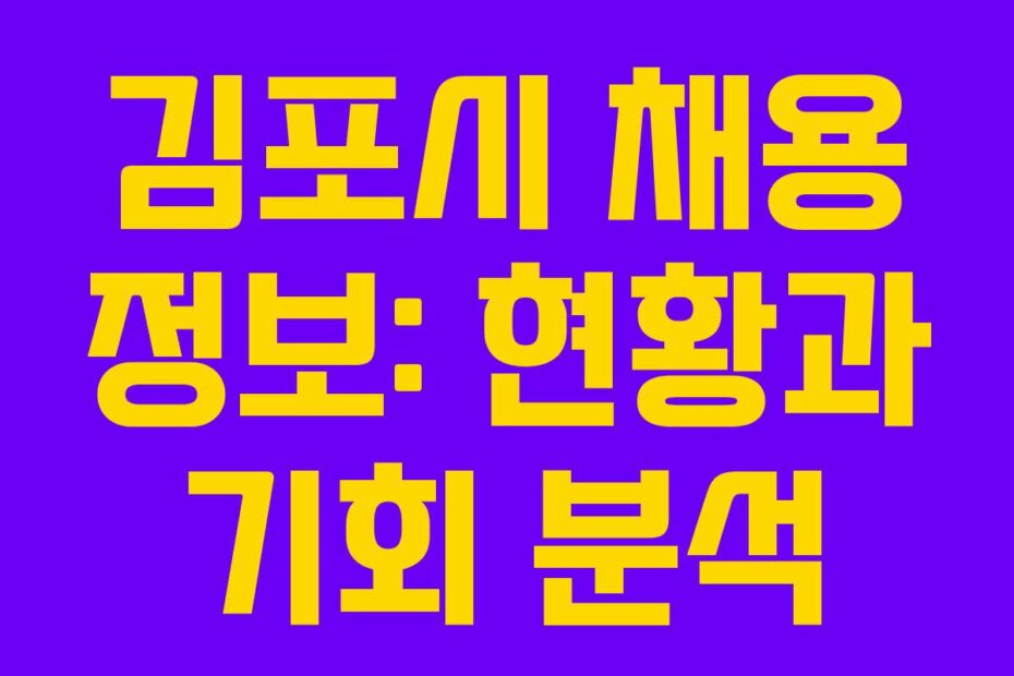 김포시 채용 정보: 현황과 기회 분석