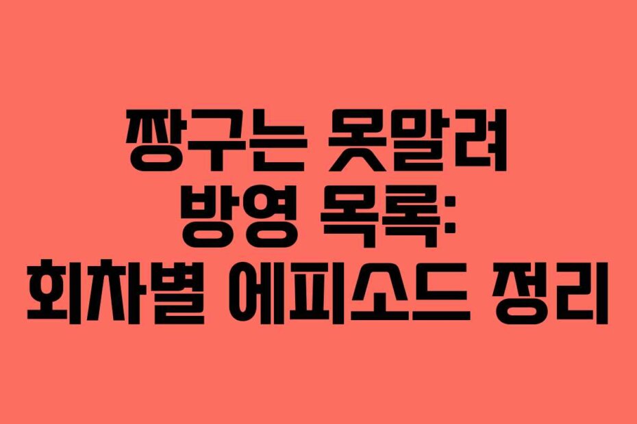 짱구는 못말려 방영 목록: 회차별 에피소드 정리