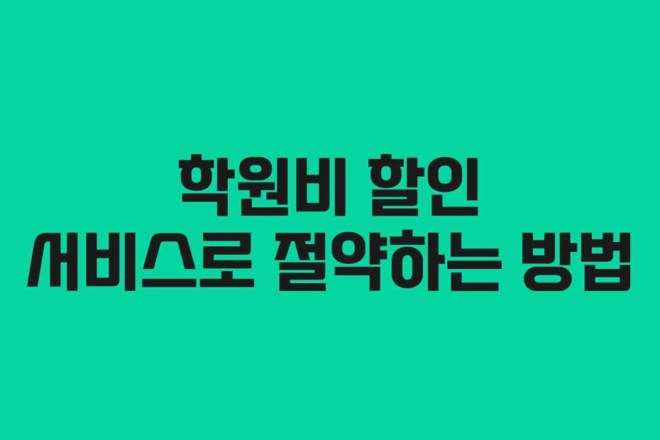 학원비 할인 서비스로 절약하는 방법