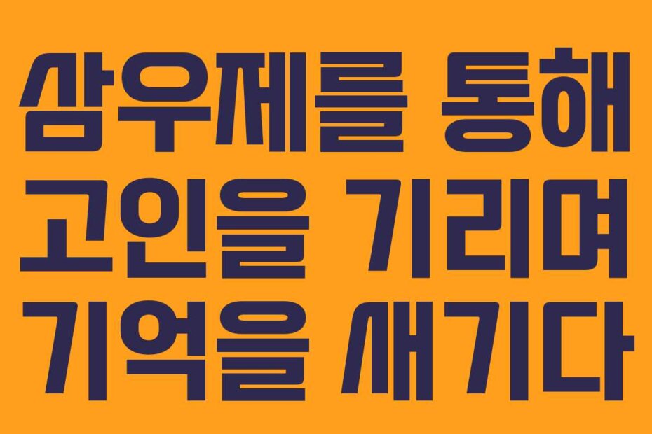 삼우제를 통해 고인을 기리며 기억을 새기다