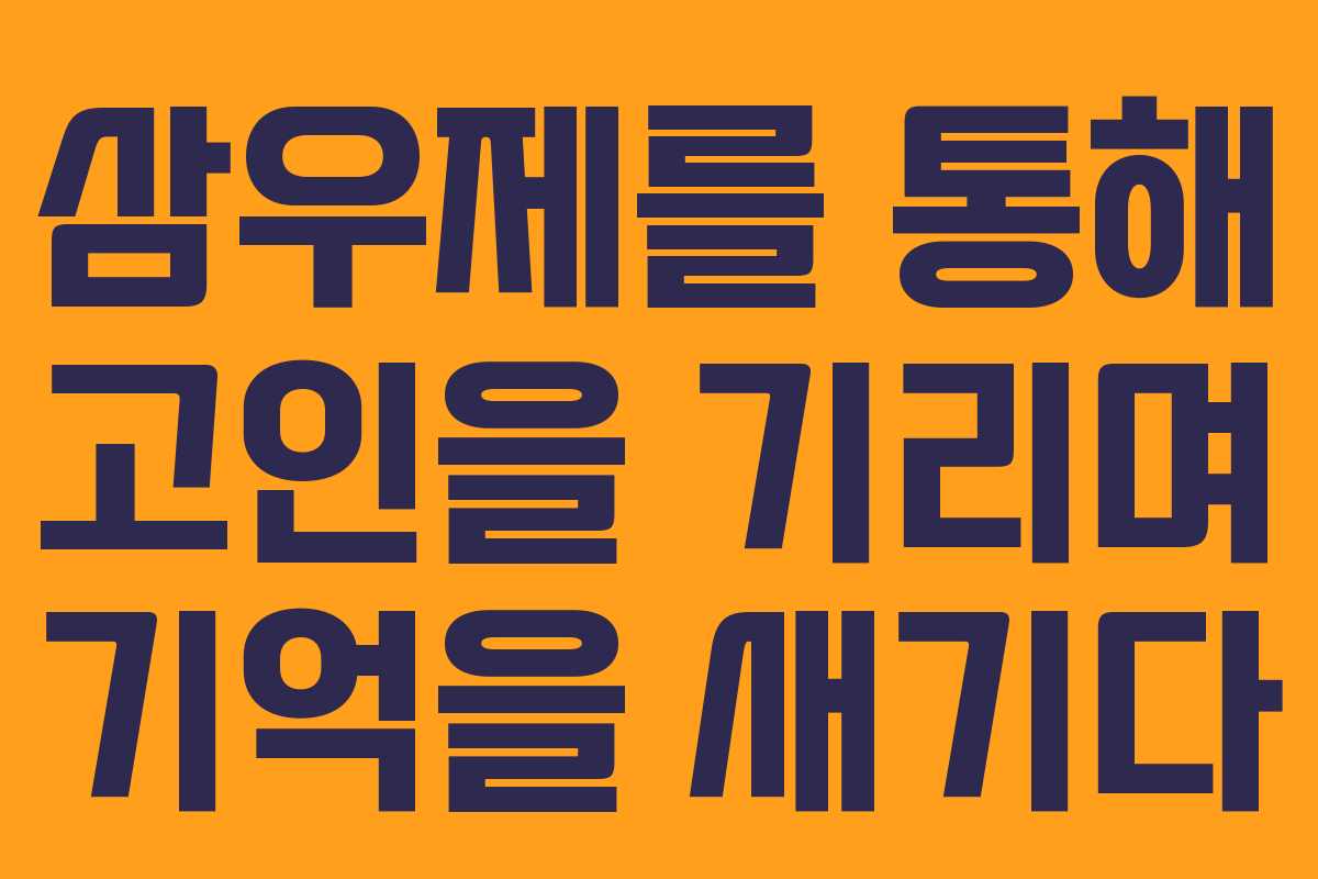 삼우제를 통해 고인을 기리며 기억을 새기다