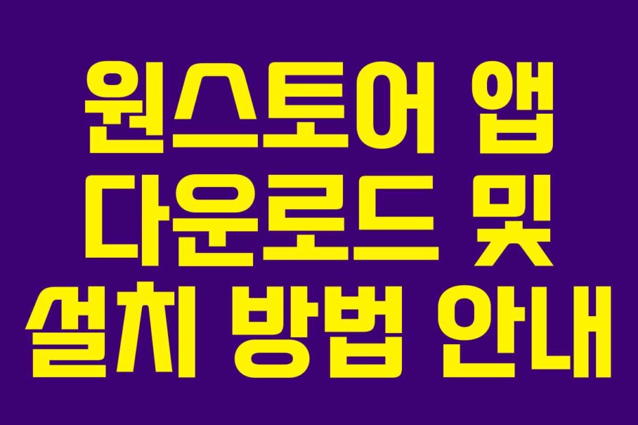 원스토어 앱 다운로드 및 설치 방법 안내