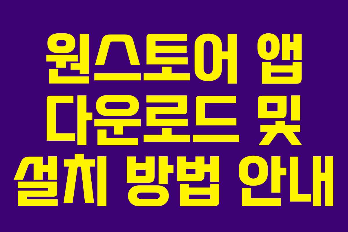 원스토어 앱 다운로드 및 설치 방법 안내