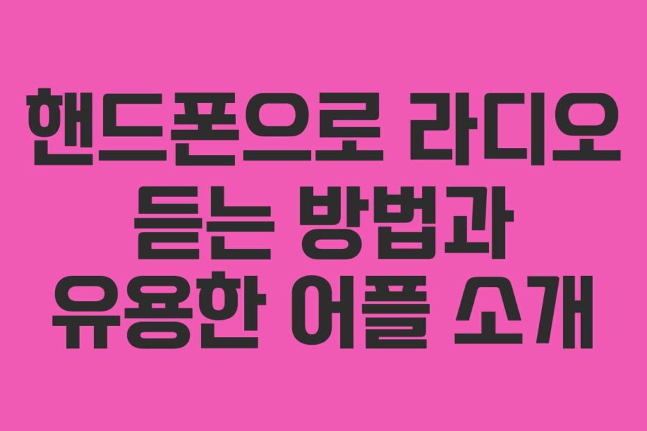 핸드폰으로 라디오 듣는 방법과 유용한 어플 소개