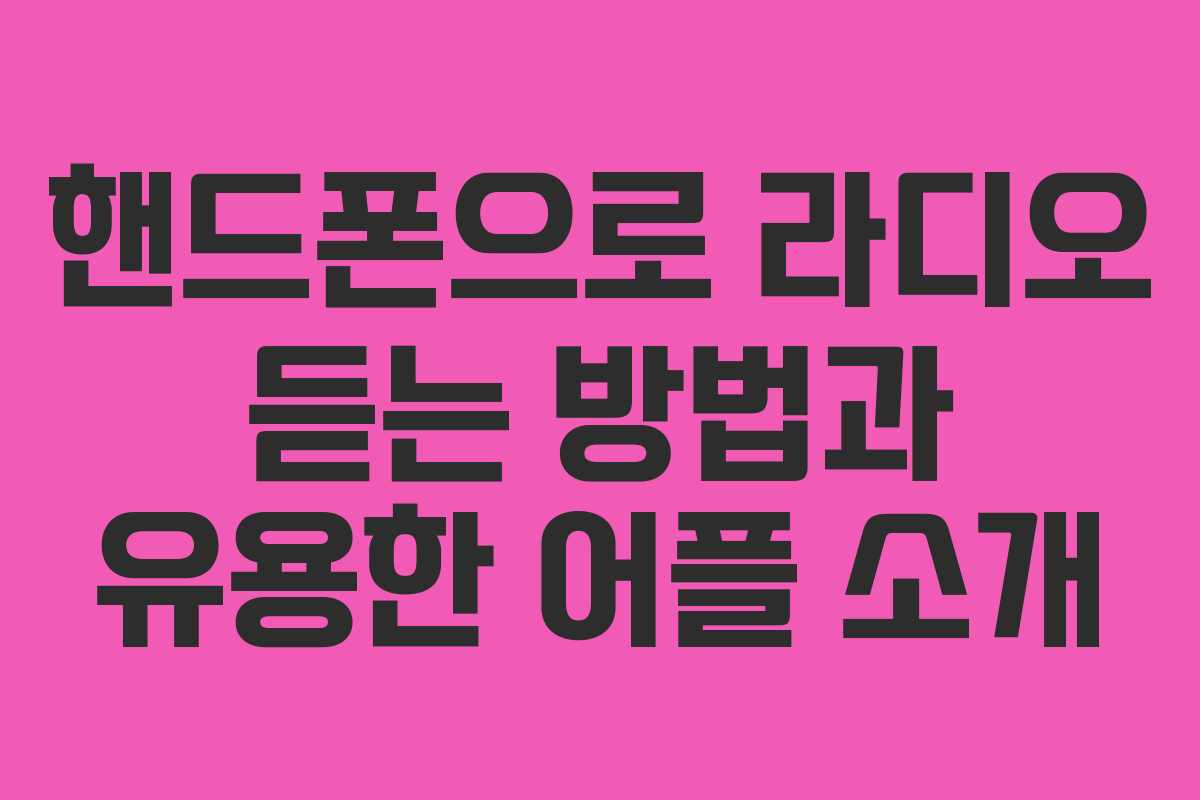 핸드폰으로 라디오 듣는 방법과 유용한 어플 소개