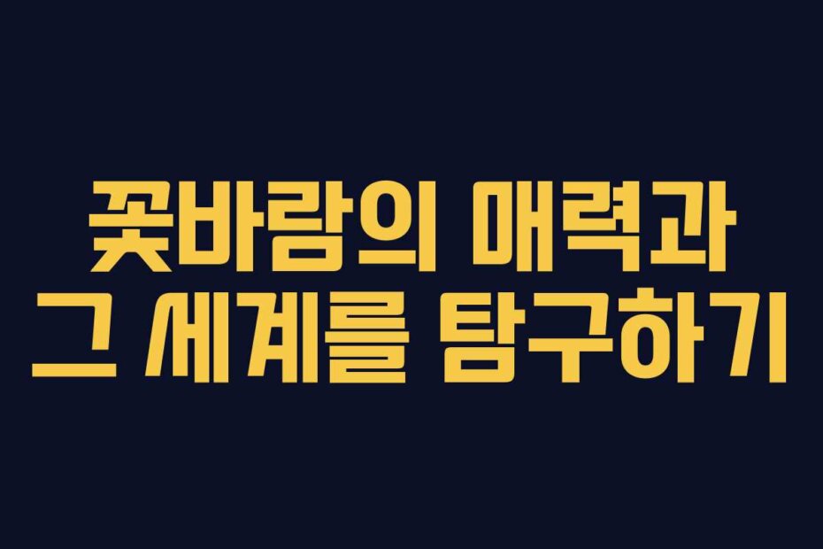 꽃바람의 매력과 그 세계를 탐구하기