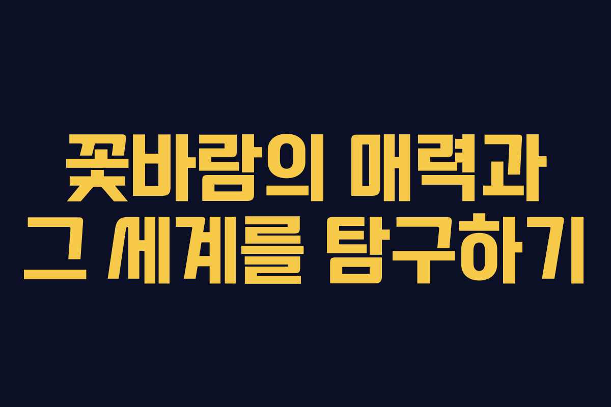 꽃바람의 매력과 그 세계를 탐구하기