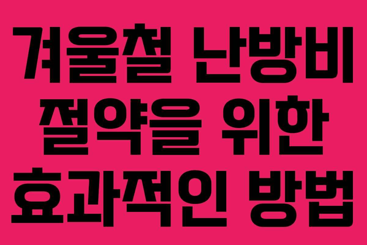 겨울철 난방비 절약을 위한 효과적인 방법