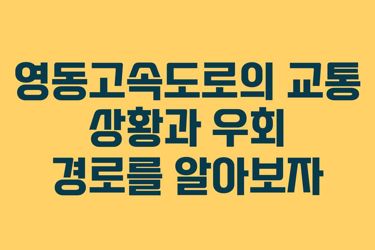 영동고속도로의 교통 상황과 우회 경로를 알아보자