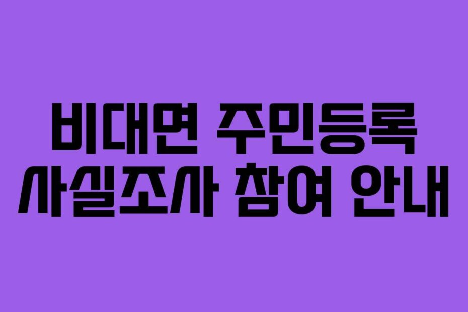 비대면 주민등록 사실조사 참여 안내