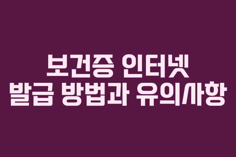 보건증 인터넷 발급 방법과 유의사항