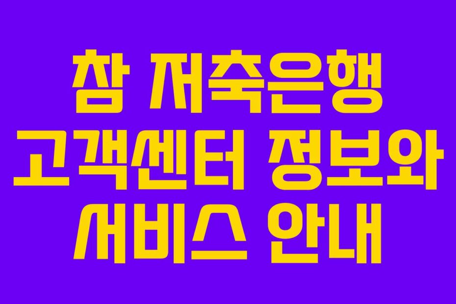 참 저축은행 고객센터 정보와 서비스 안내