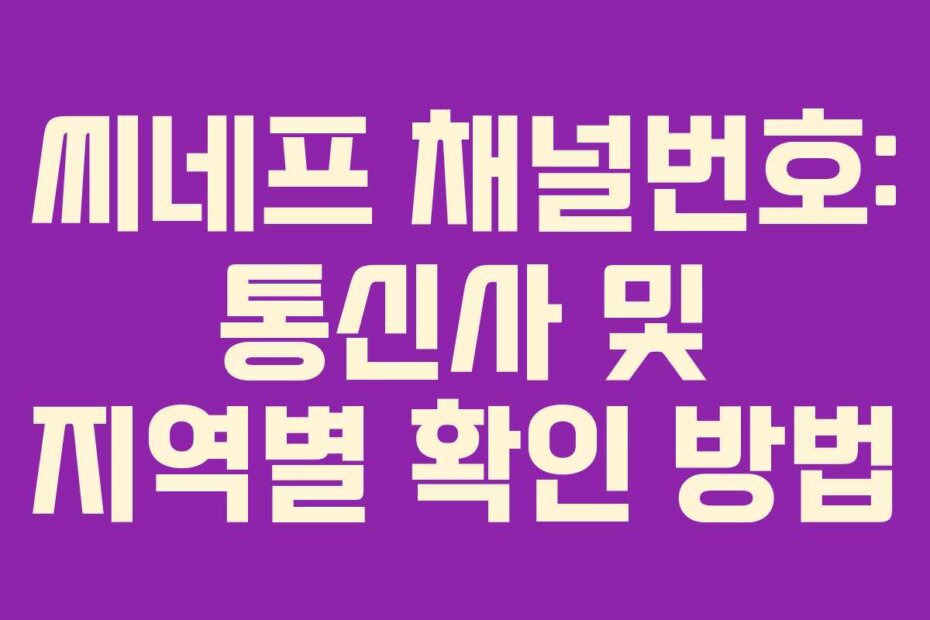 씨네프 채널번호: 통신사 및 지역별 확인 방법