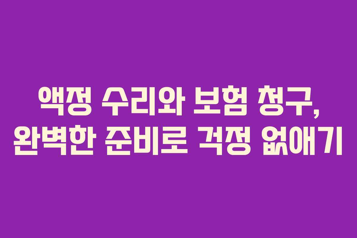 액정 수리와 보험 청구, 완벽한 준비로 걱정 없애기