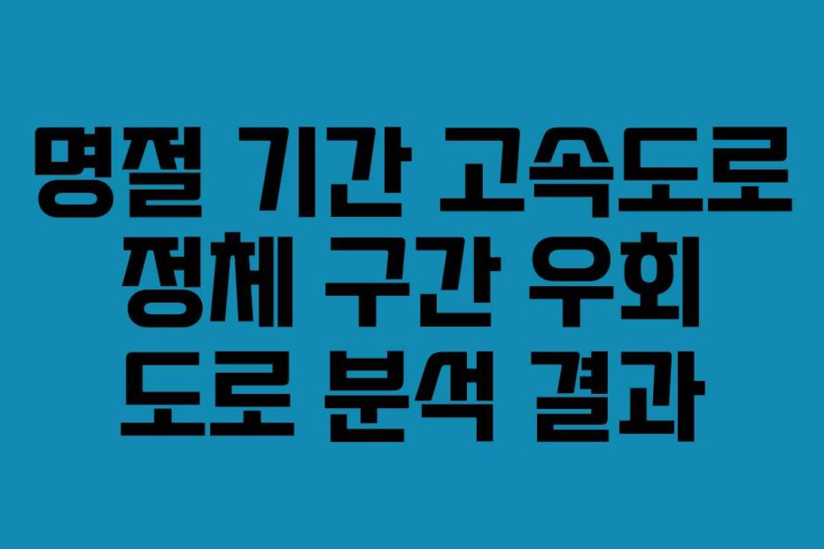 명절 기간 고속도로 정체 구간 우회 도로 분석 결과