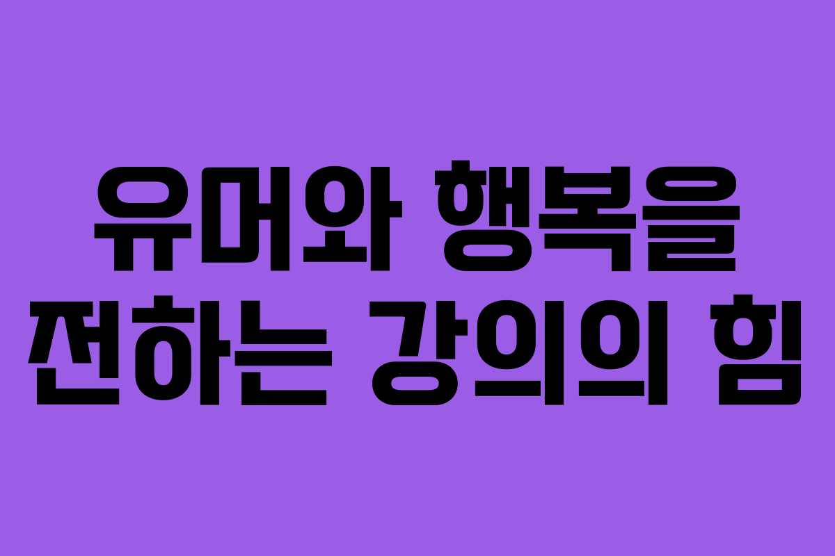유머와 행복을 전하는 강의의 힘