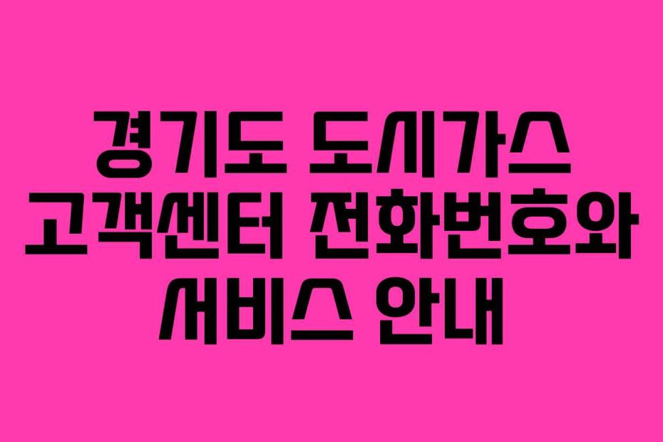 경기도 도시가스 고객센터 전화번호와 서비스 안내