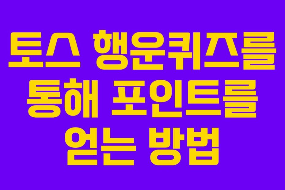 토스 행운퀴즈를 통해 포인트를 얻는 방법