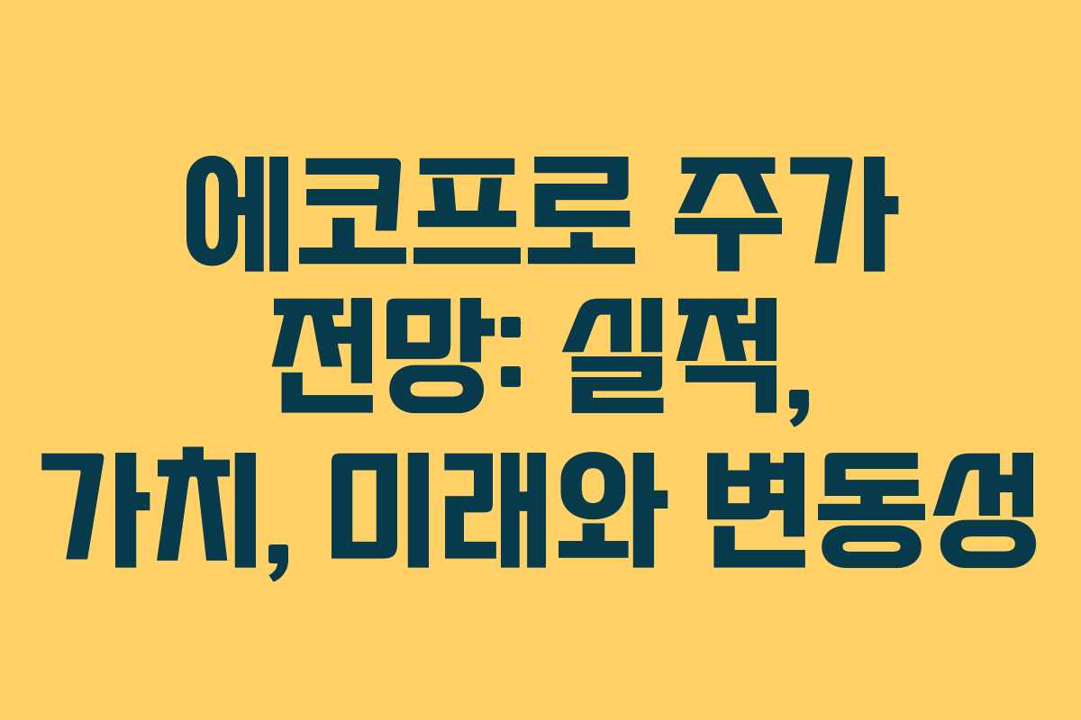 에코프로 주가 전망: 실적, 가치, 미래와 변동성