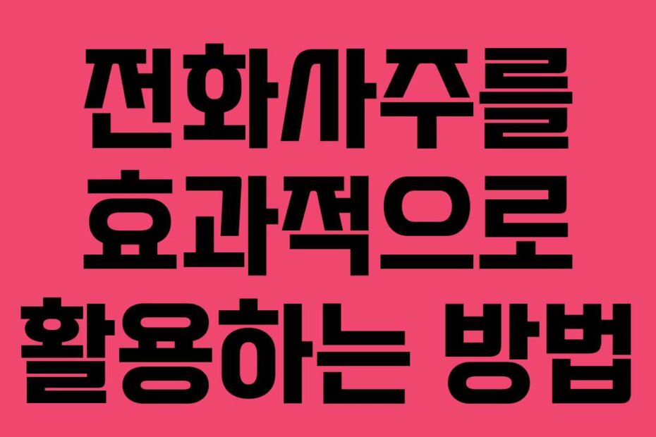 전화사주를 효과적으로 활용하는 방법