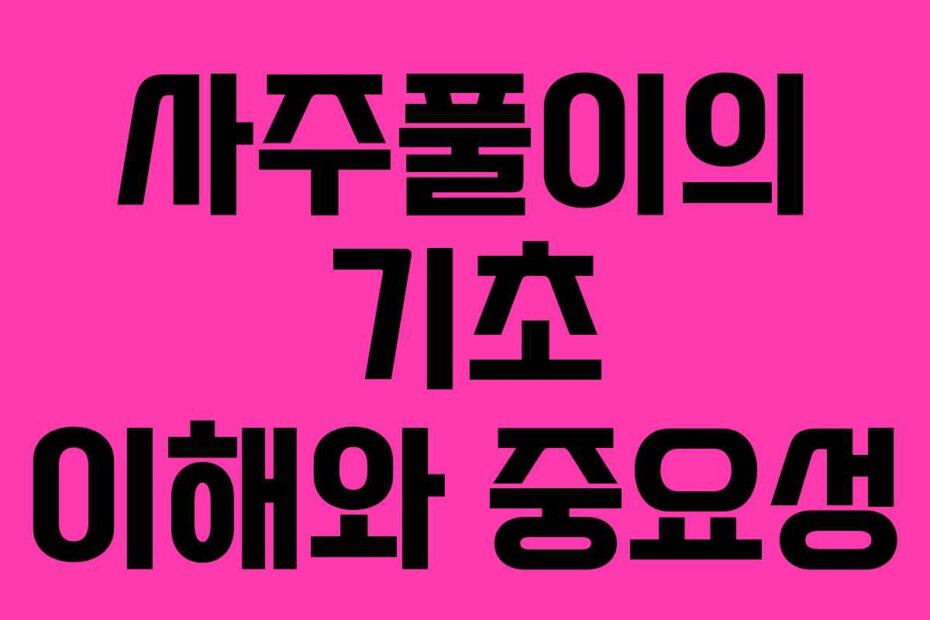 사주풀이의 기초 이해와 중요성