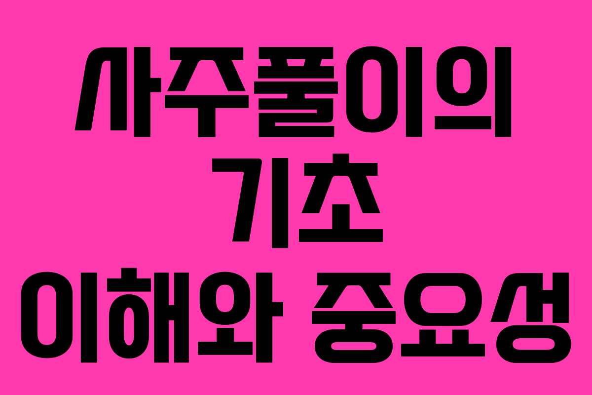 사주풀이의 기초 이해와 중요성