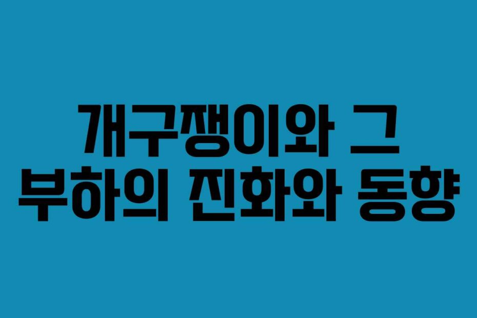 개구쟁이와 그 부하의 진화와 동향