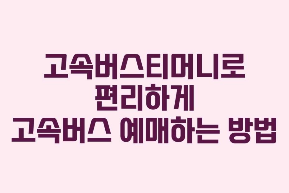 고속버스티머니로 편리하게 고속버스 예매하는 방법