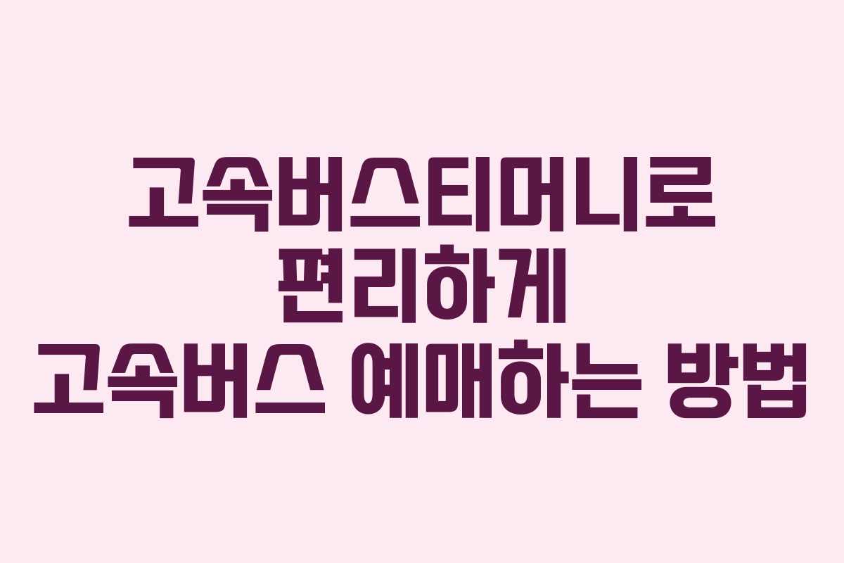 고속버스티머니로 편리하게 고속버스 예매하는 방법