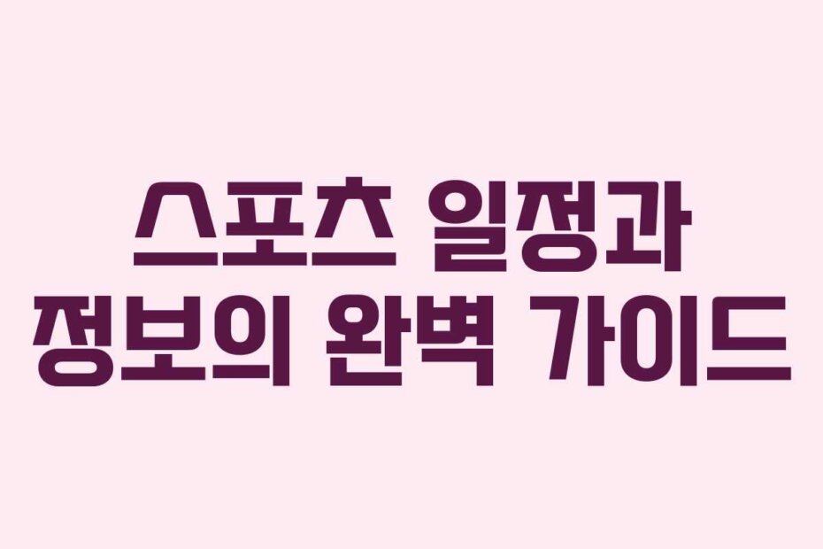 스포츠 일정과 정보의 완벽 가이드