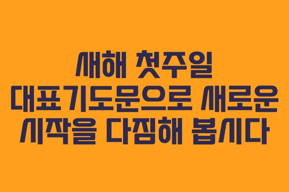 새해 첫주일 대표기도문으로 새로운 시작을 다짐해 봅시다